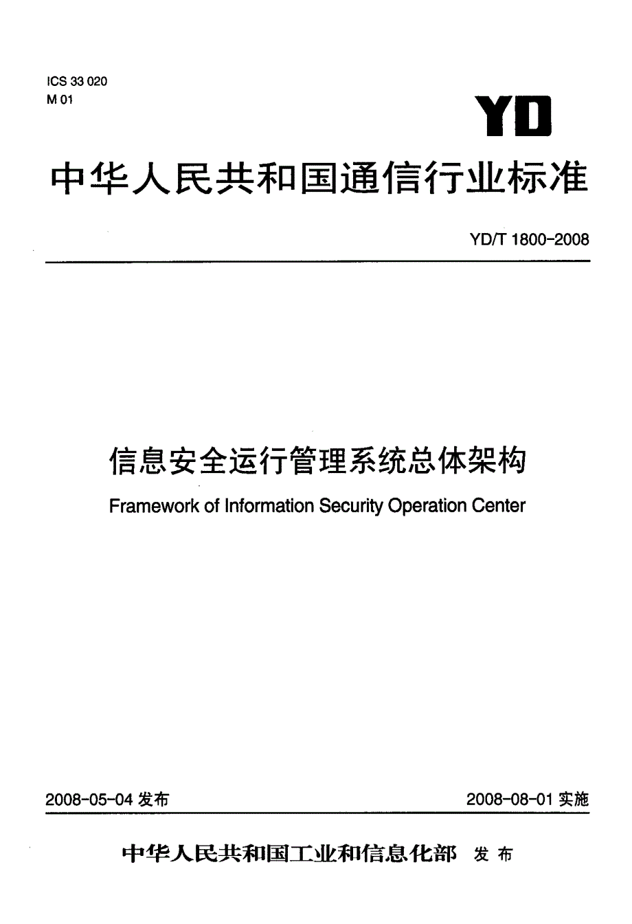 国家标准信息安全运行管理系统总体架构_第1页