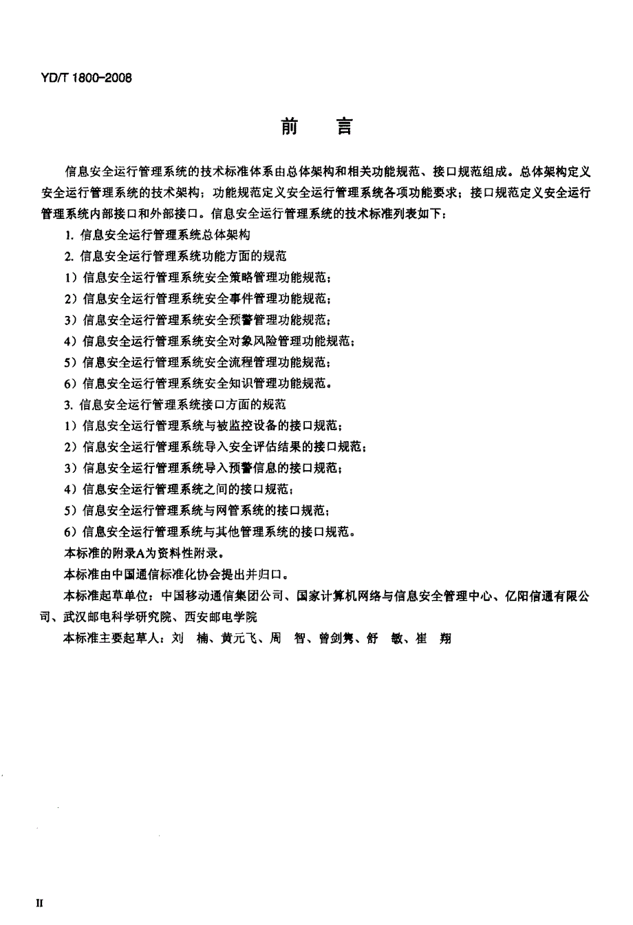 国家标准信息安全运行管理系统总体架构_第3页