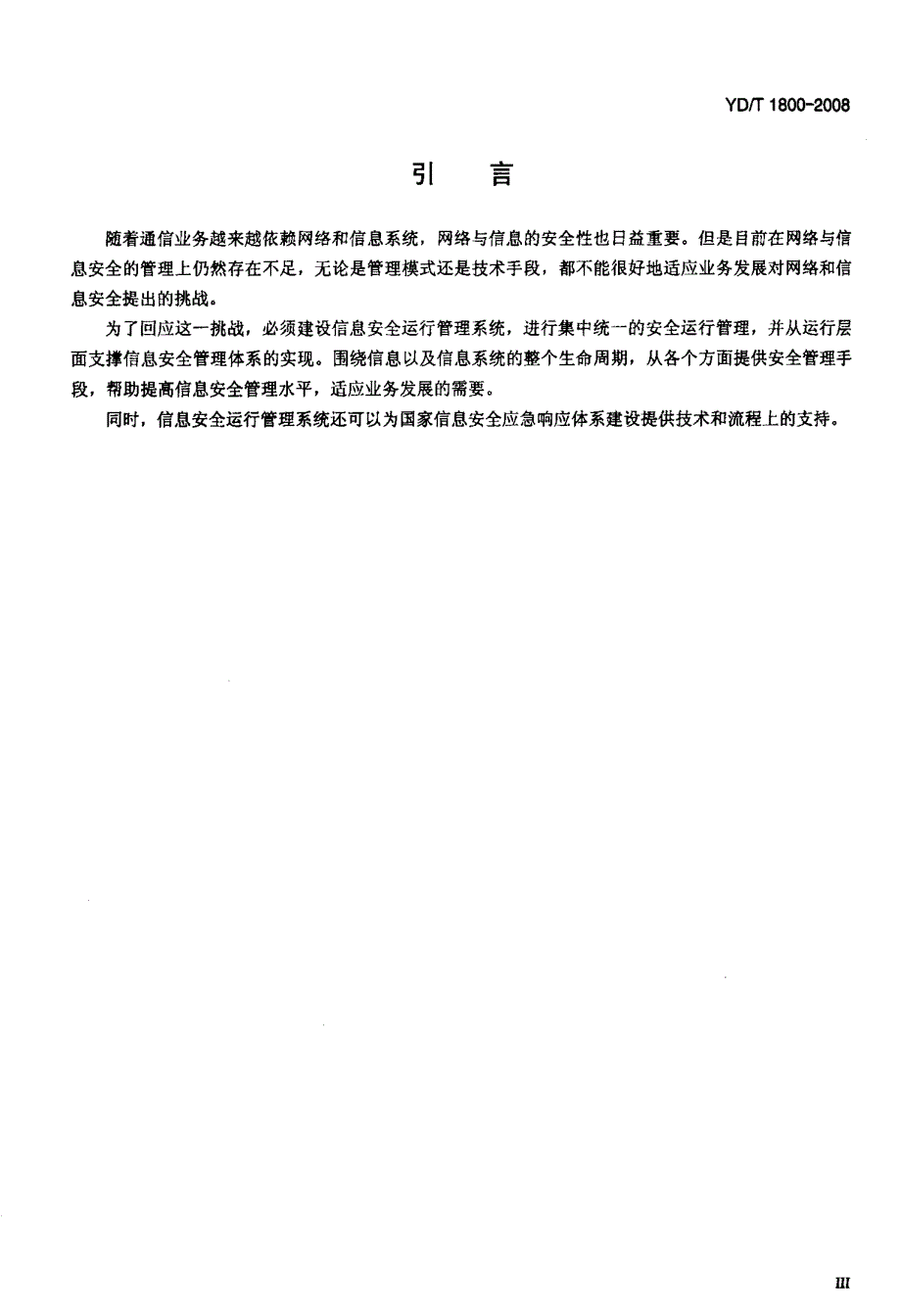 国家标准信息安全运行管理系统总体架构_第4页