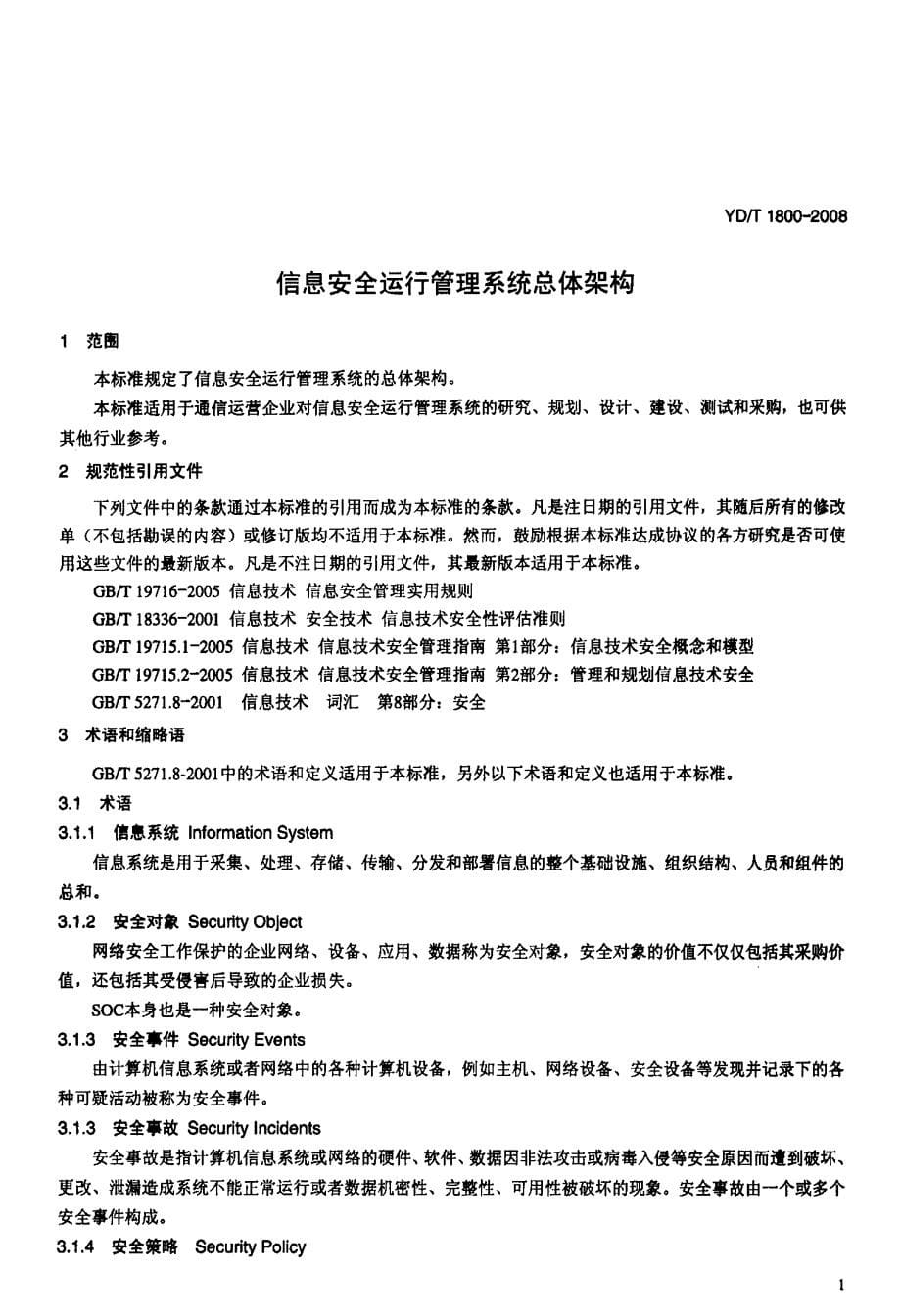 国家标准信息安全运行管理系统总体架构_第5页