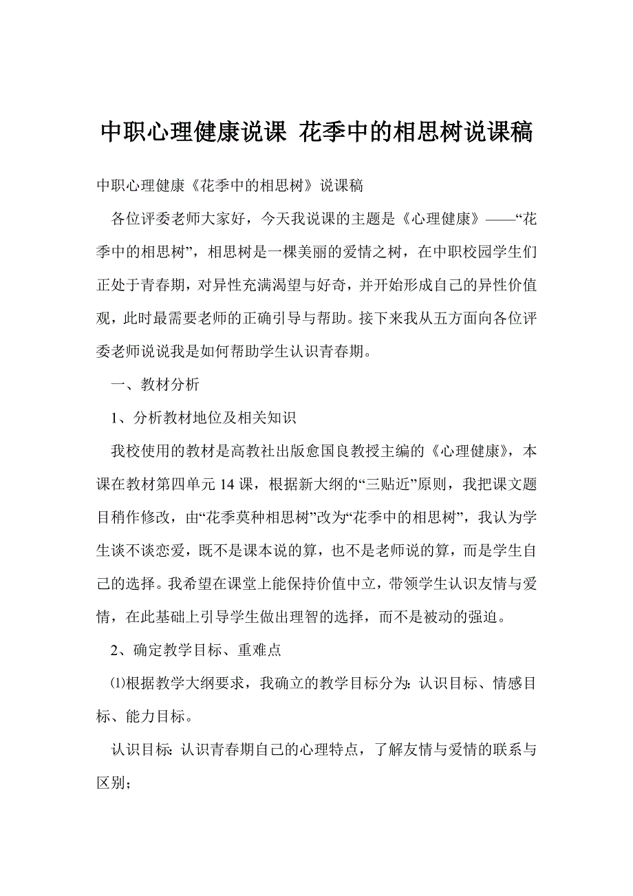 中职心理健康说课 花季中的相思树说课稿_第1页