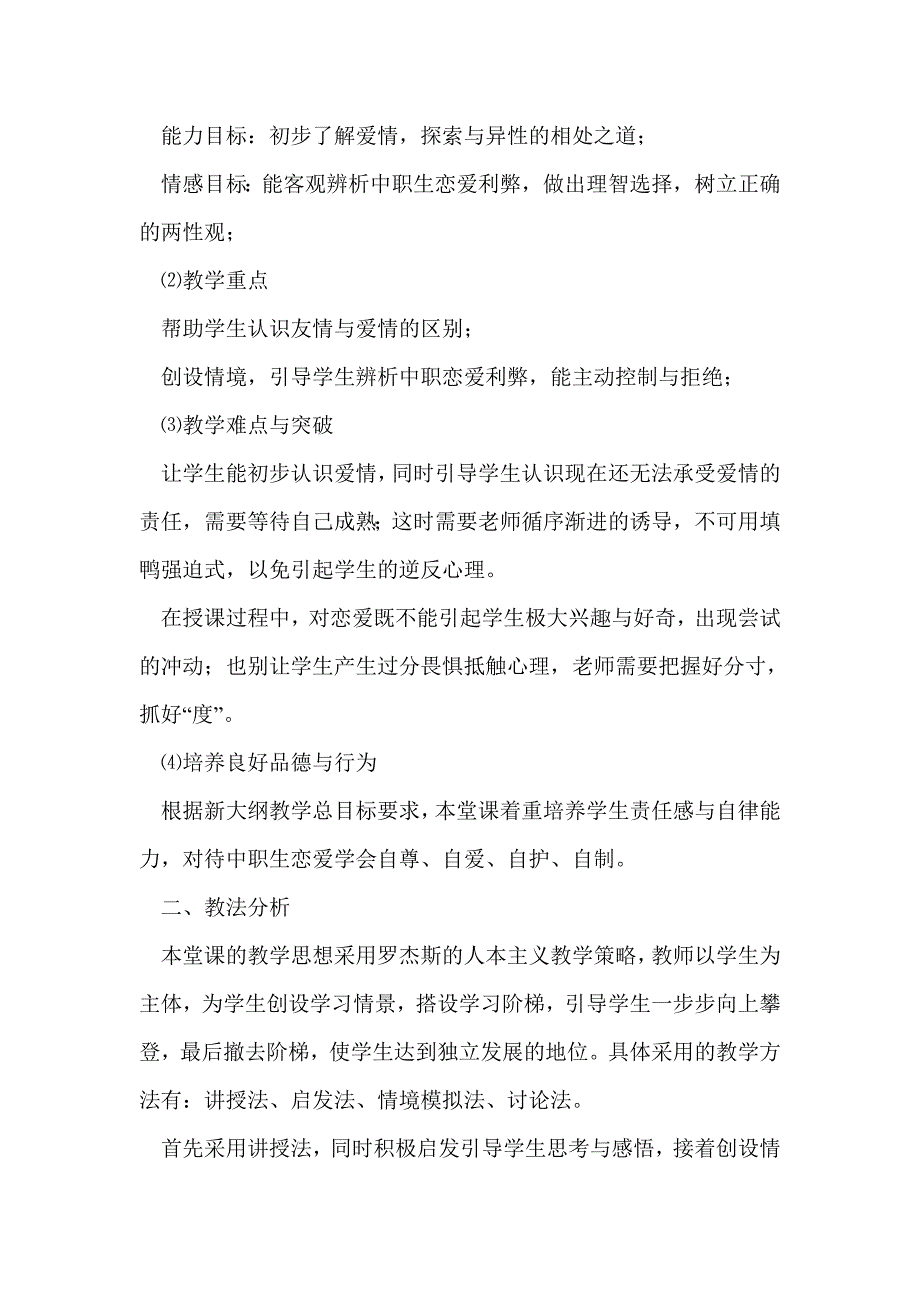 中职心理健康说课 花季中的相思树说课稿_第2页