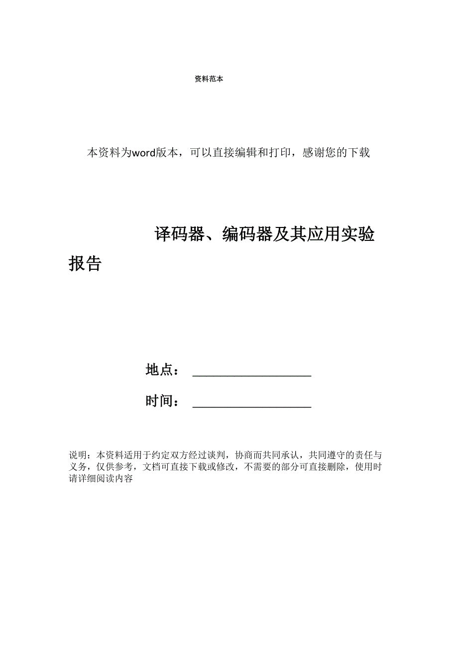 译码器、编码器及其应用实验报告_第1页