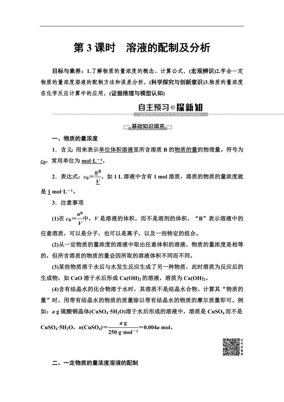 同步苏教化学必修一新突破讲义：专题1 第2单元 第3课时　溶液的配制及分析 Word版含答案_第1页