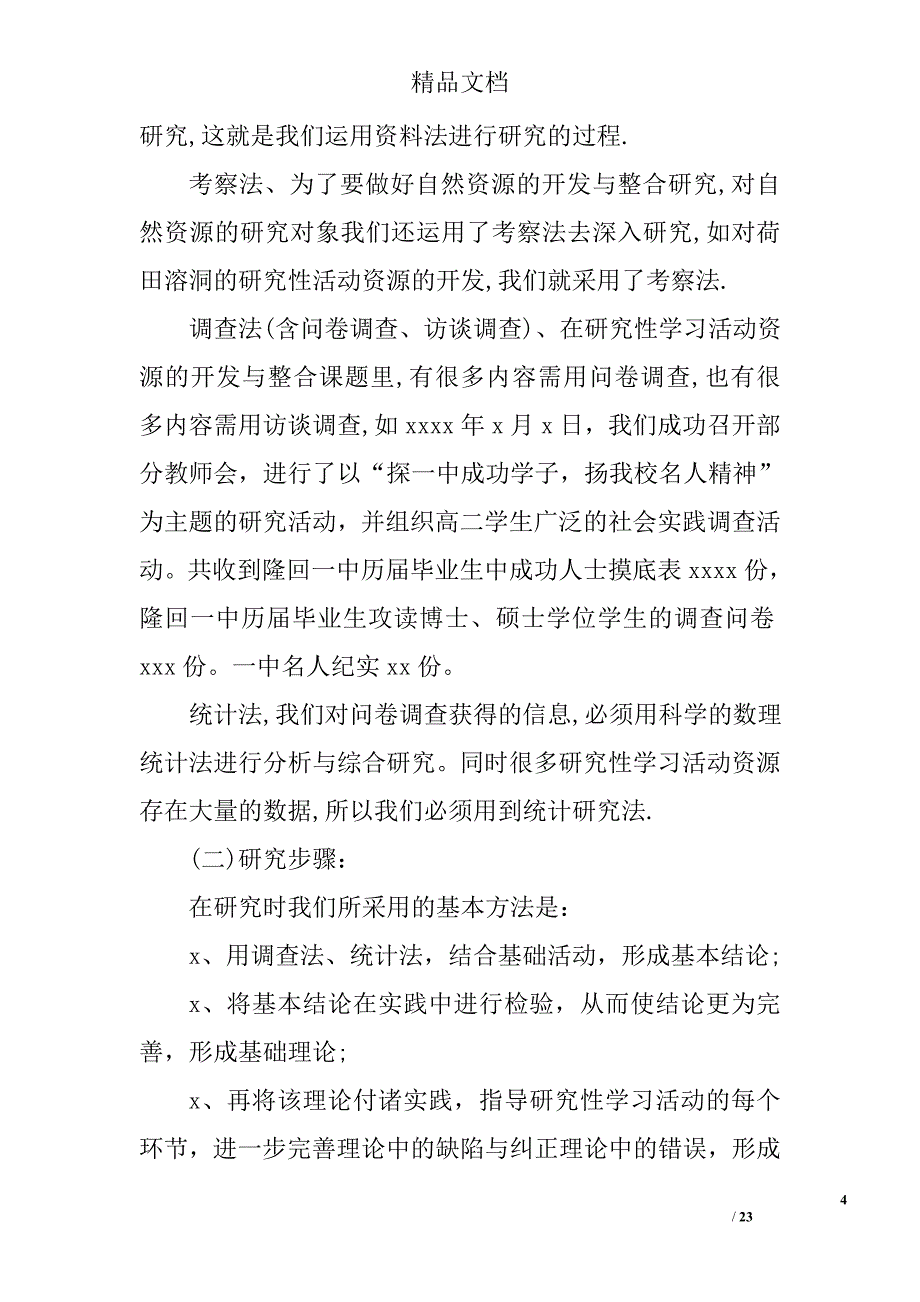 高中研究性学习报告模板_第4页