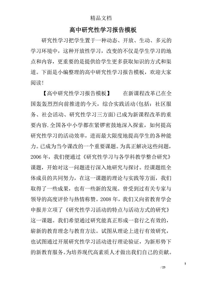 高中研究性学习报告模板