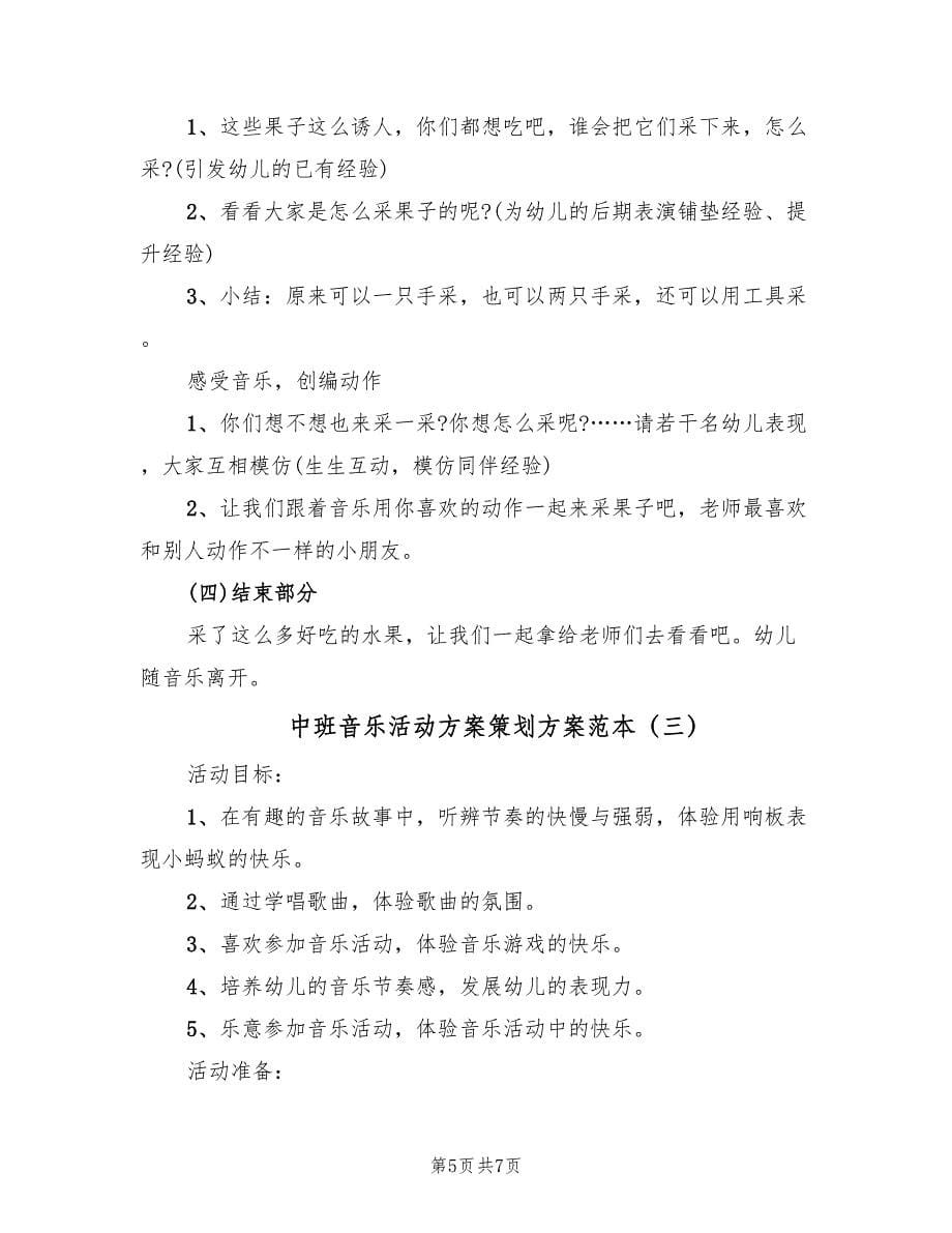 中班音乐活动方案策划方案范本（三篇）.doc_第5页