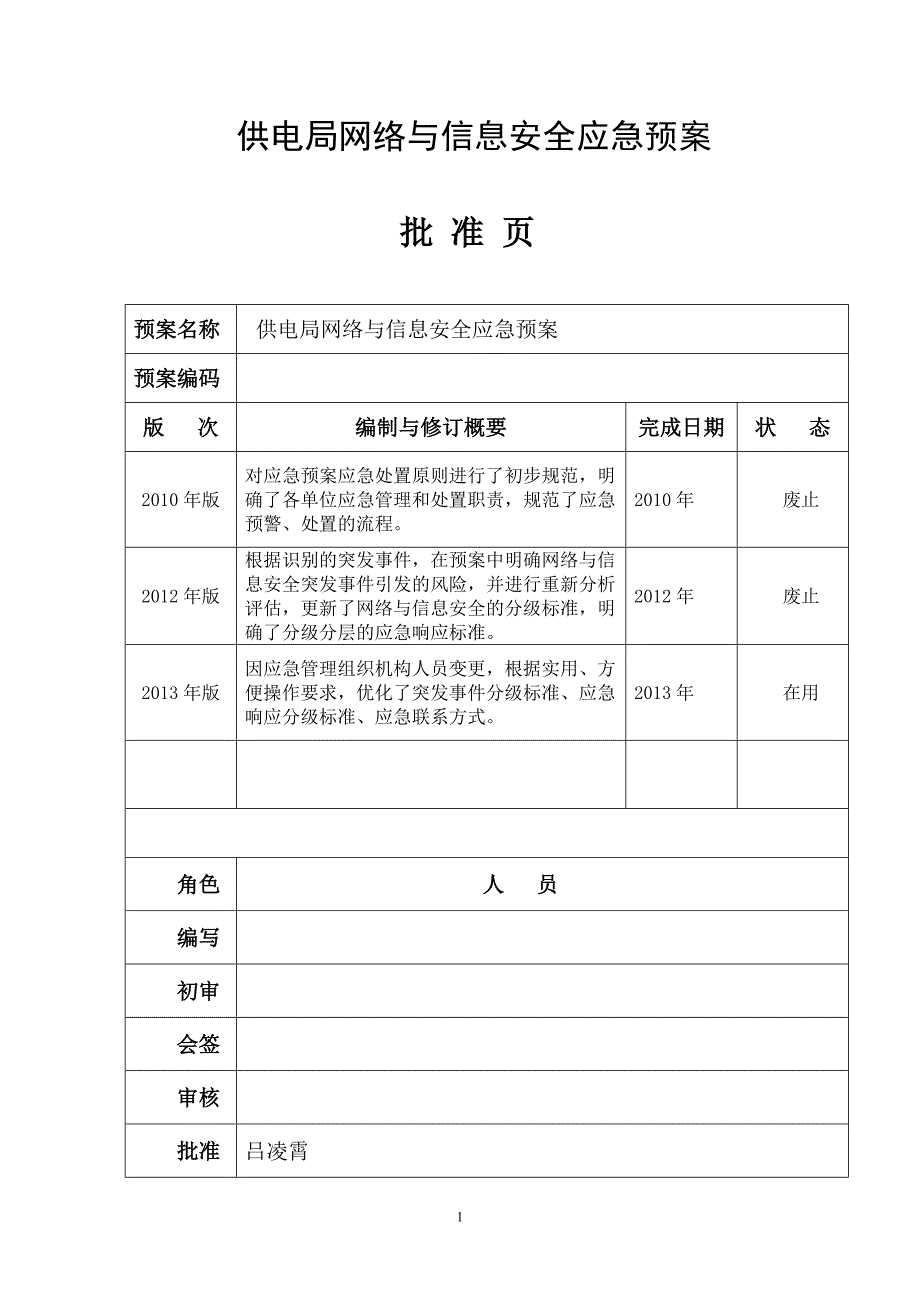 供电局网络与信息安全应急预案_第1页