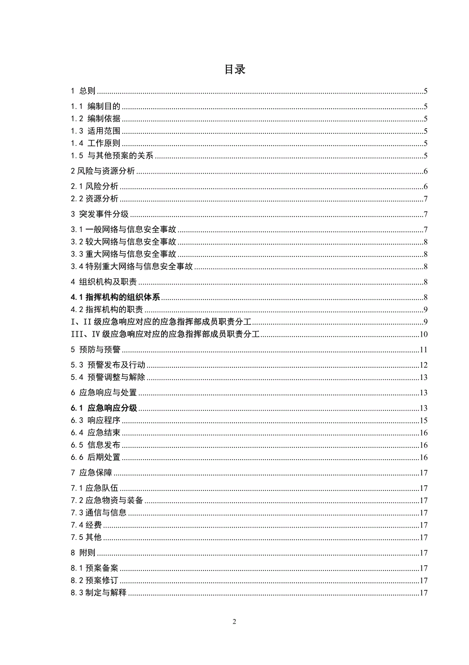 供电局网络与信息安全应急预案_第2页