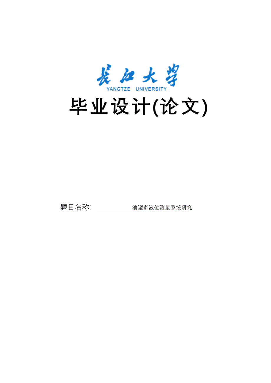 油罐多液位测量系统研究毕业设计(论文)_第1页