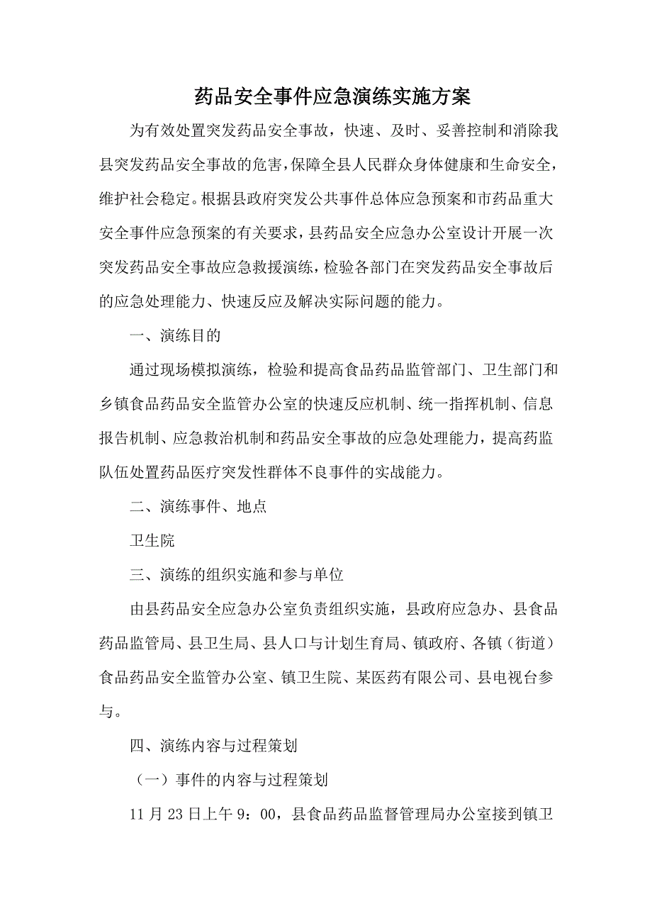 药品安全事件应急演练实施方案_第1页