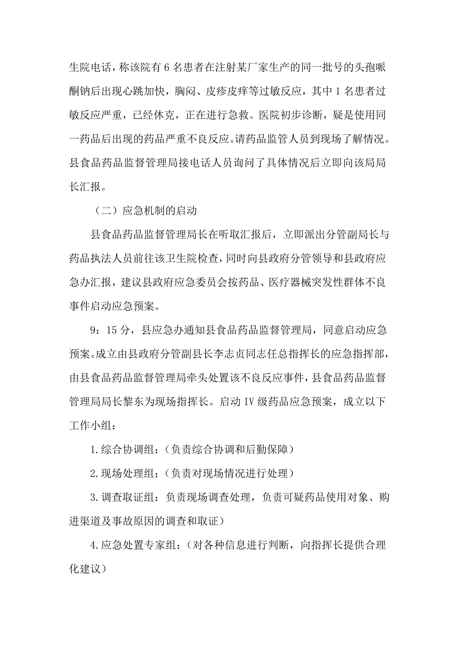 药品安全事件应急演练实施方案_第2页