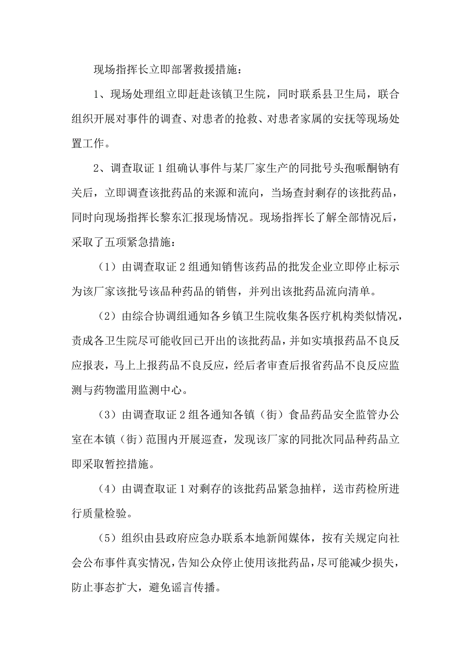 药品安全事件应急演练实施方案_第3页