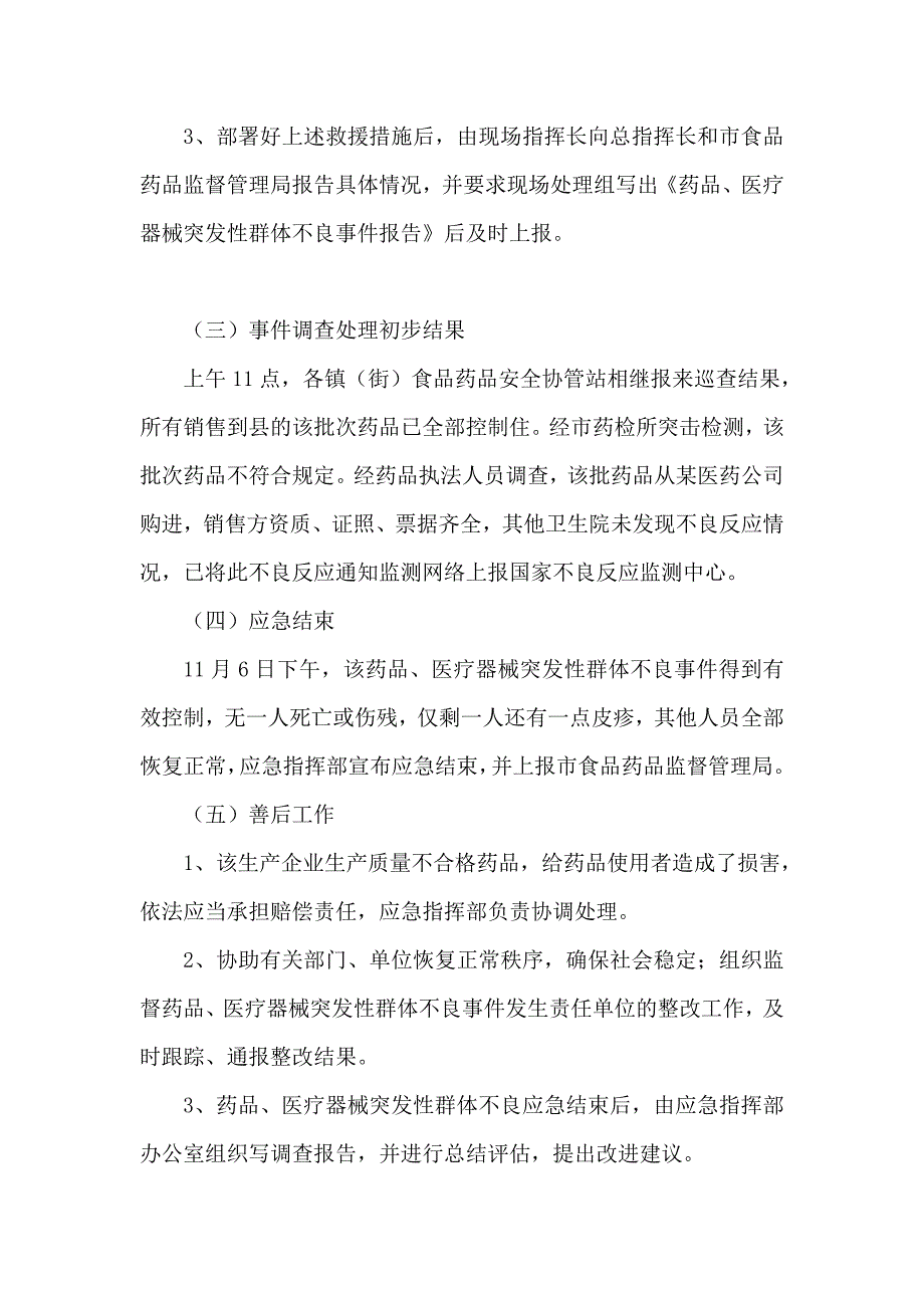 药品安全事件应急演练实施方案_第4页