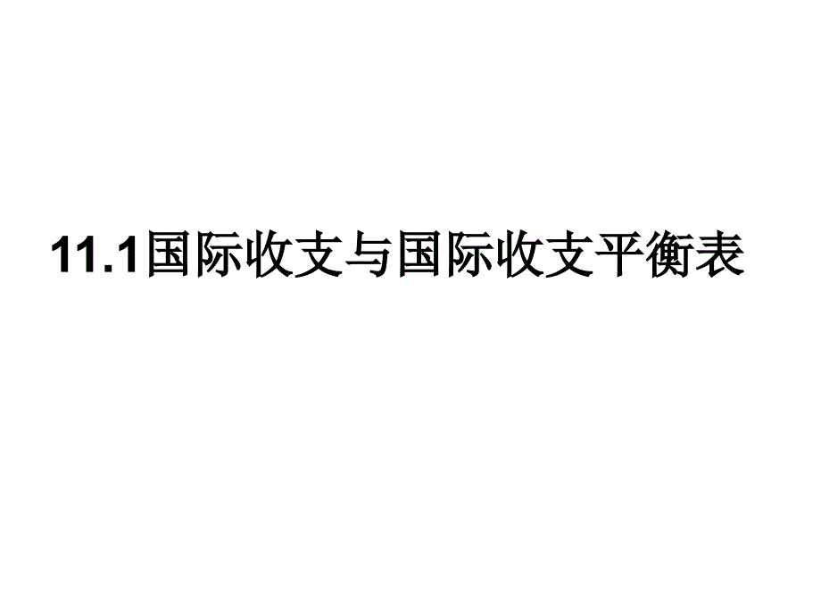 国际收支概论_第3页