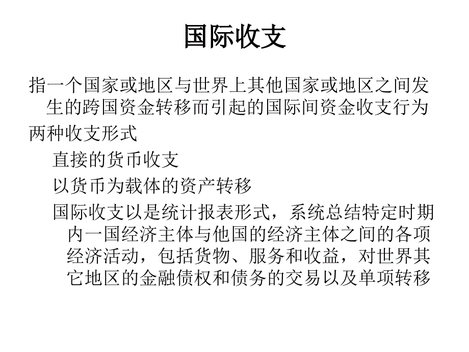 国际收支概论_第4页