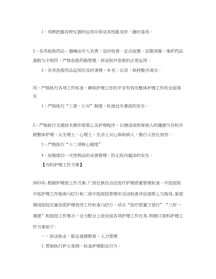 2023年护理工作计划精选.docx_第2页