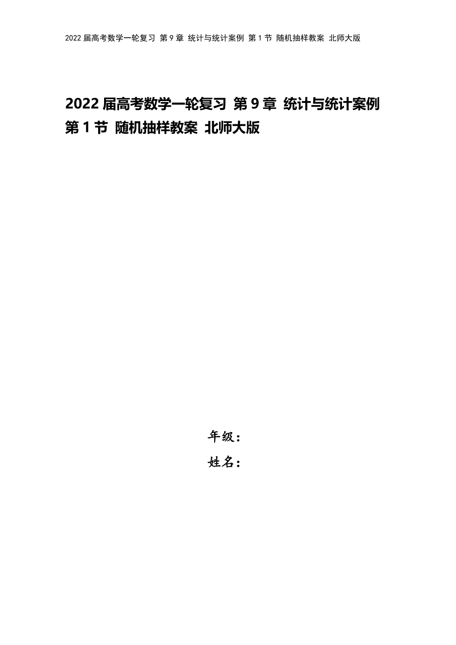 2022届高考数学一轮复习-第9章-统计与统计案例-第1节-随机抽样教案-北师大版.doc_第1页