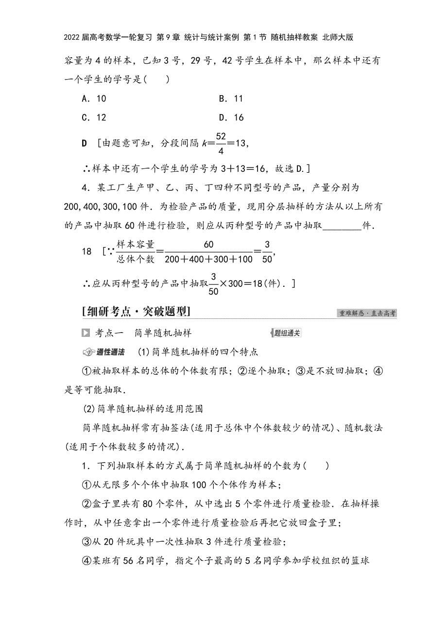 2022届高考数学一轮复习-第9章-统计与统计案例-第1节-随机抽样教案-北师大版.doc_第5页