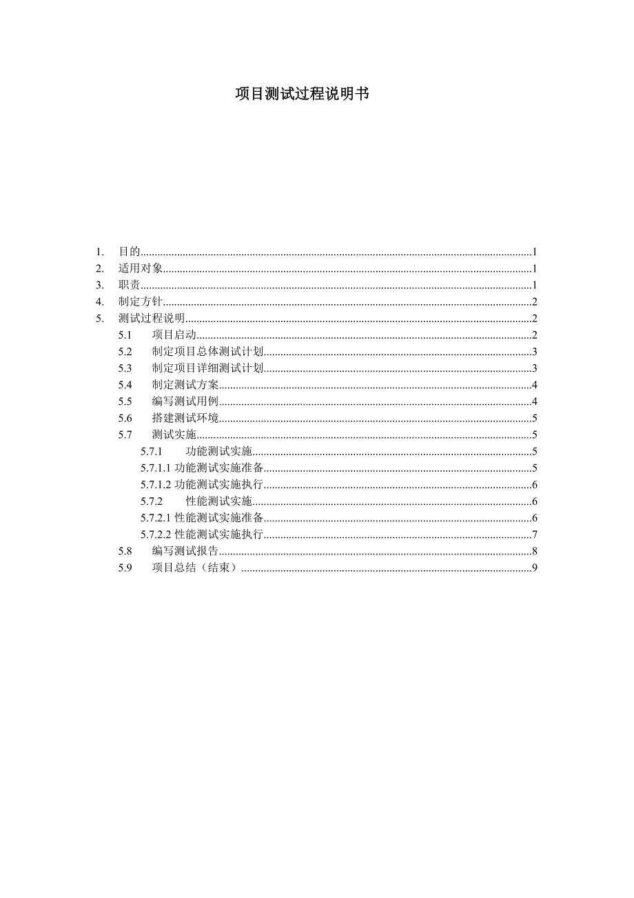 项目测试过程说明书_第1页