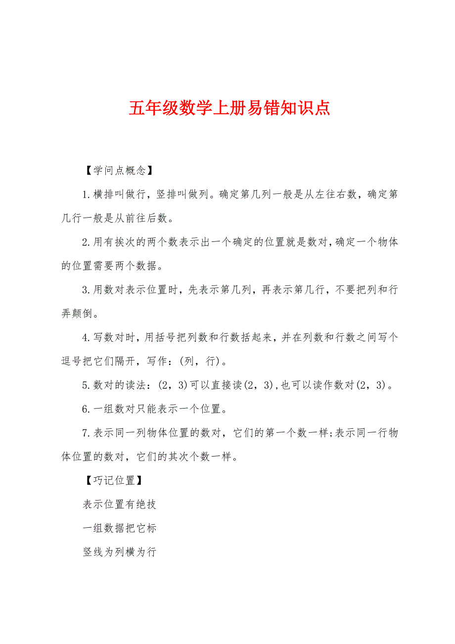 五年级数学上册易错知识点.docx_第1页