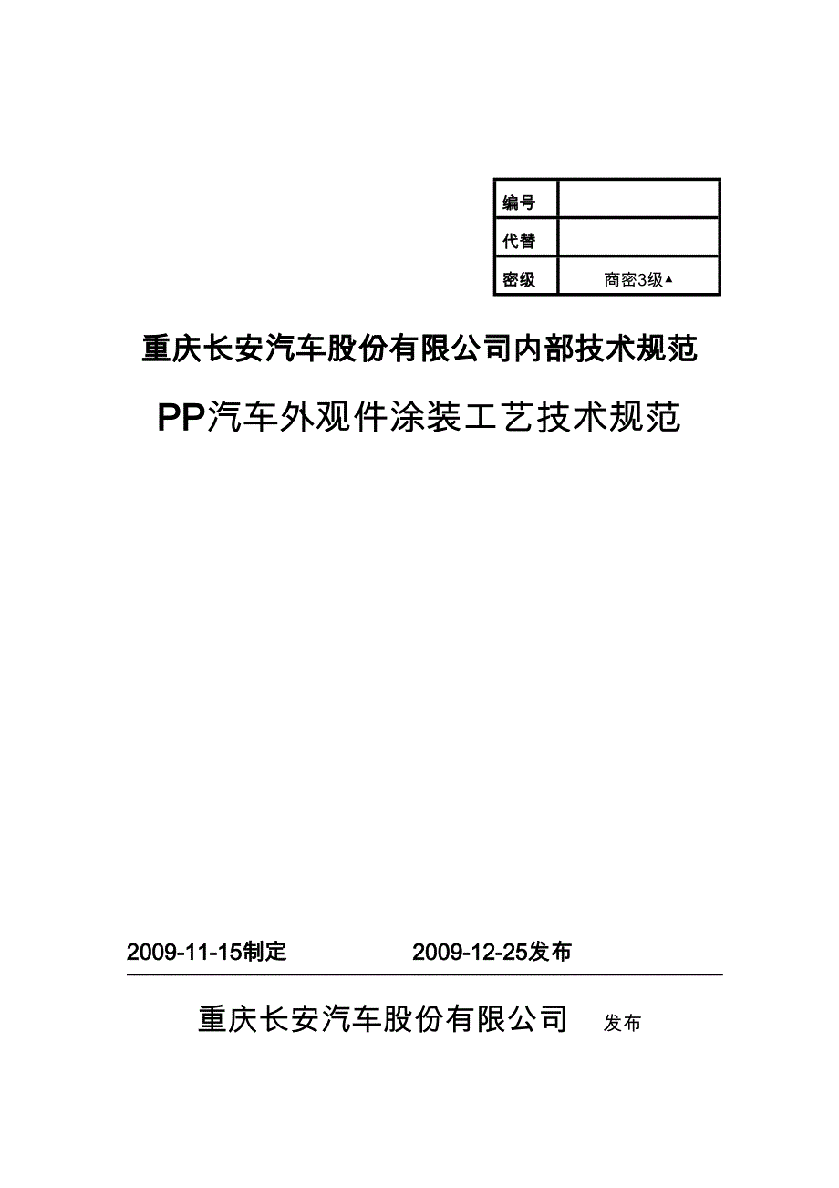 PP汽车外观件涂装技术规范方案设计(交)(DOC 11页)_第1页