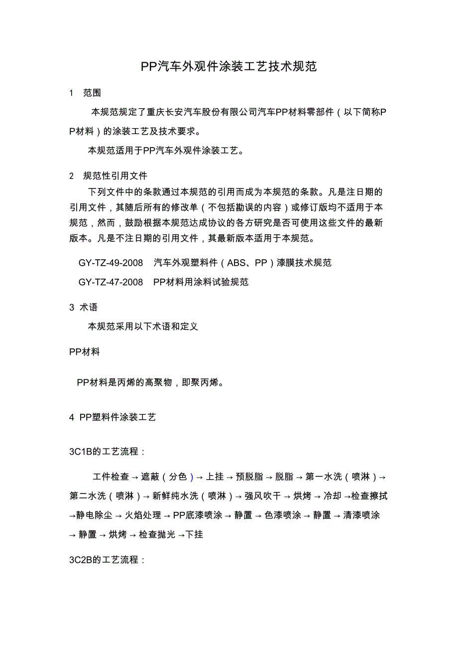 PP汽车外观件涂装技术规范方案设计(交)(DOC 11页)_第3页