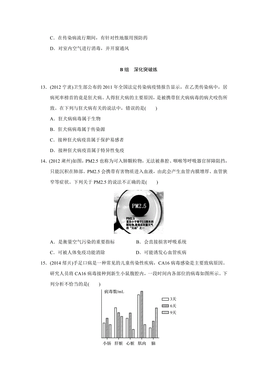 考点跟踪训练12人的健康——健康与环境.doc_第3页