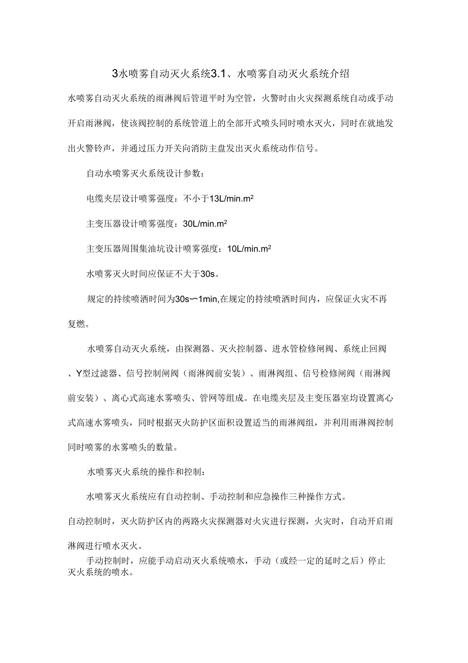 水喷雾自动灭火系统施工方案_第1页