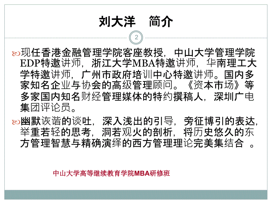 商务谈判刘大洋老师删减版中山大学MBA课程_第2页