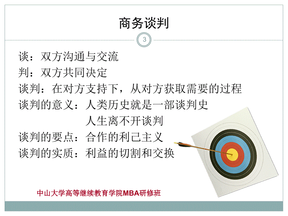 商务谈判刘大洋老师删减版中山大学MBA课程_第3页