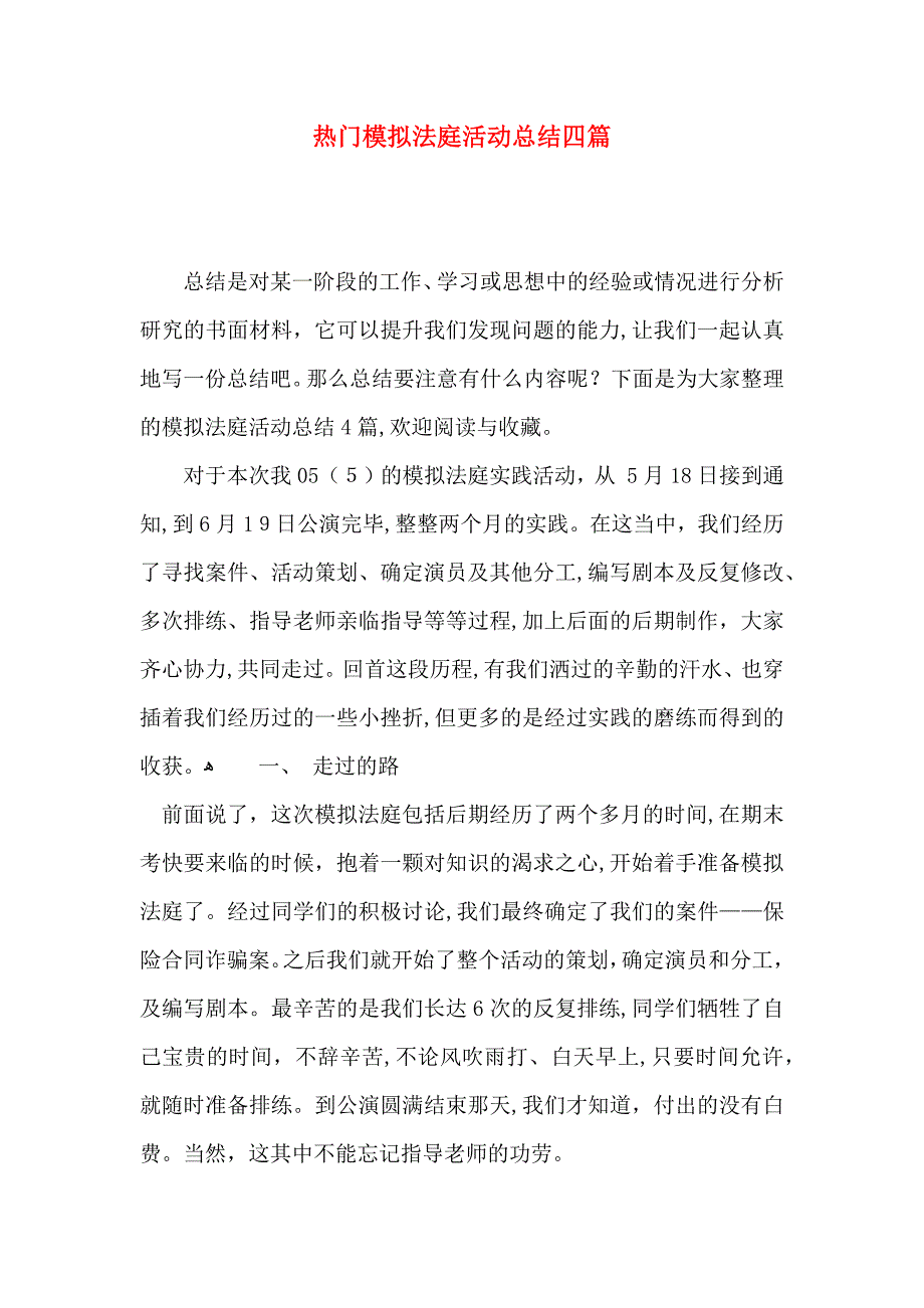 热门模拟法庭活动总结四篇_第1页