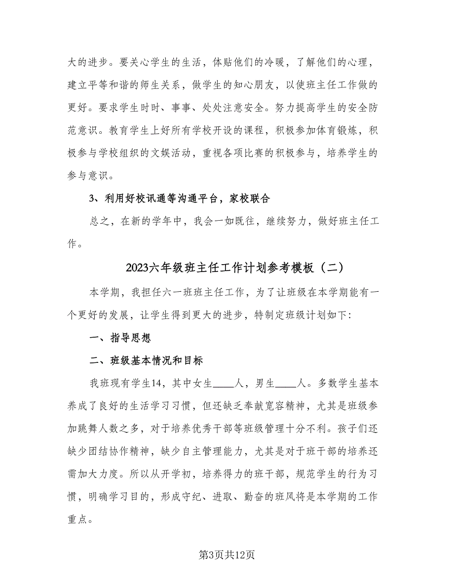 2023六年级班主任工作计划参考模板（四篇）_第3页