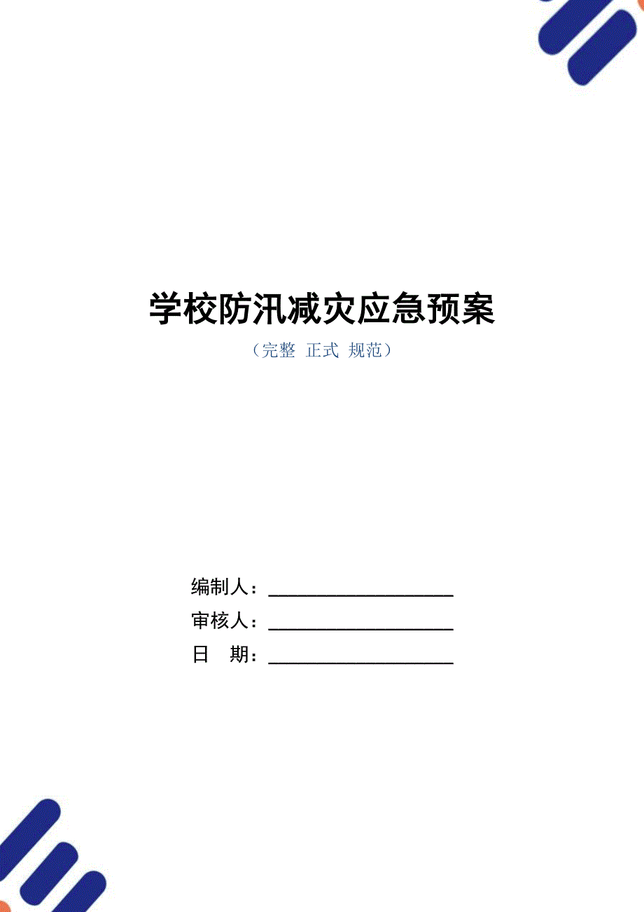 学校防汛减灾应急预案（word版）_第1页