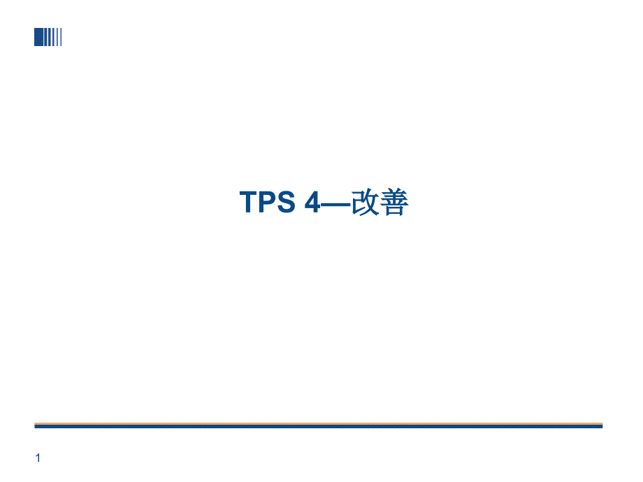 ATPS丰田生产方式系列_第1页