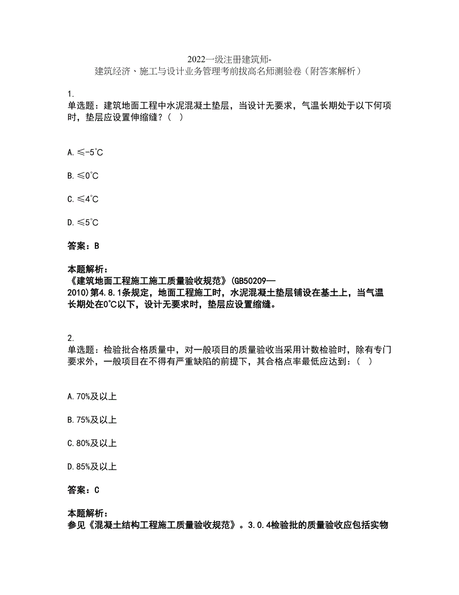 2022一级注册建筑师-建筑经济、施工与设计业务管理考前拔高名师测验卷10（附答案解析）_第1页