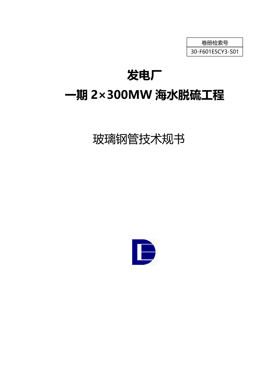 玻璃钢管线技术要求规范书_第1页