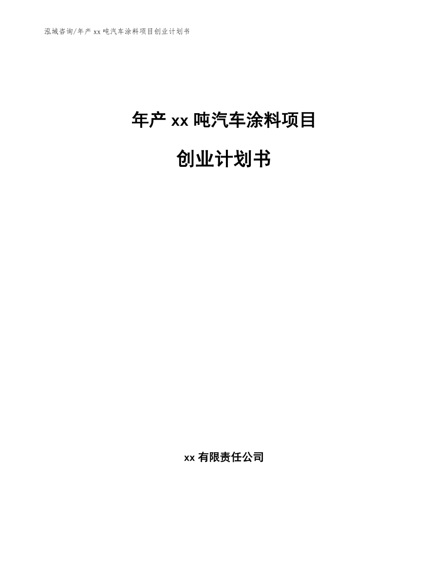 年产xx吨汽车涂料项目创业计划书_第1页