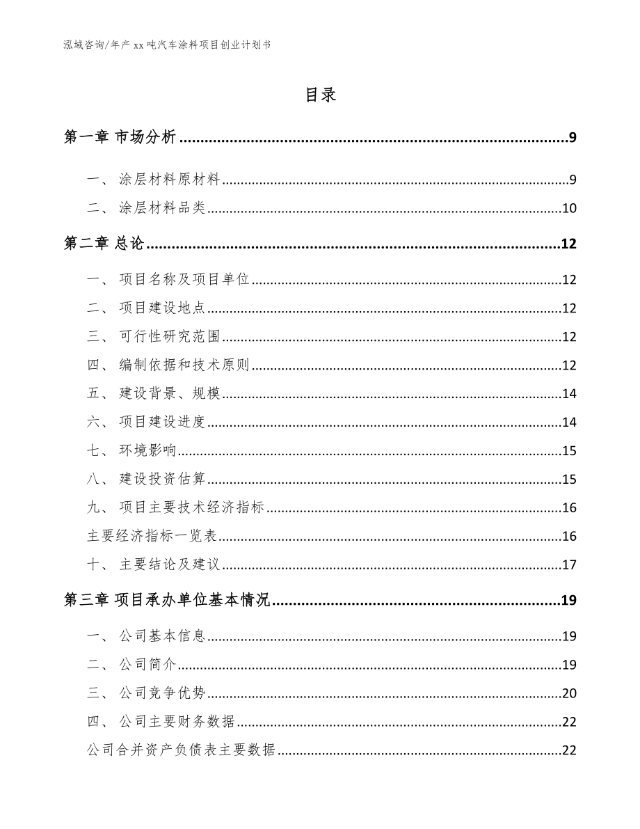 年产xx吨汽车涂料项目创业计划书_第2页