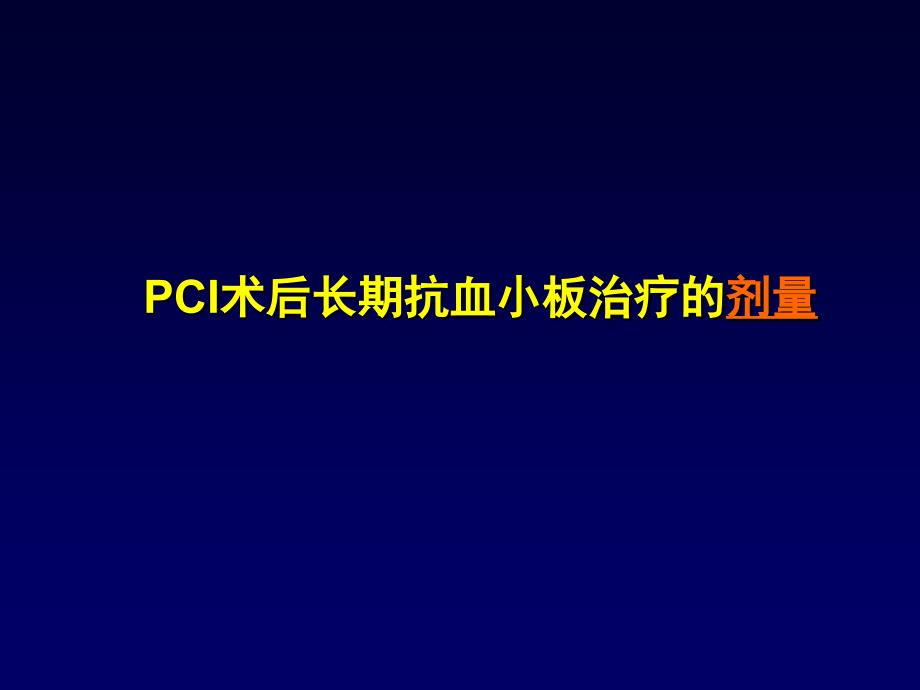 PCI术后长期抗血小板治疗剂量与疗程_第4页