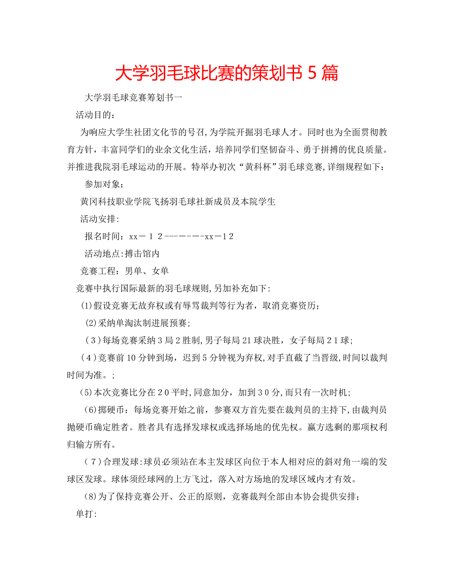 大学羽毛球比赛的策划书5篇_第1页