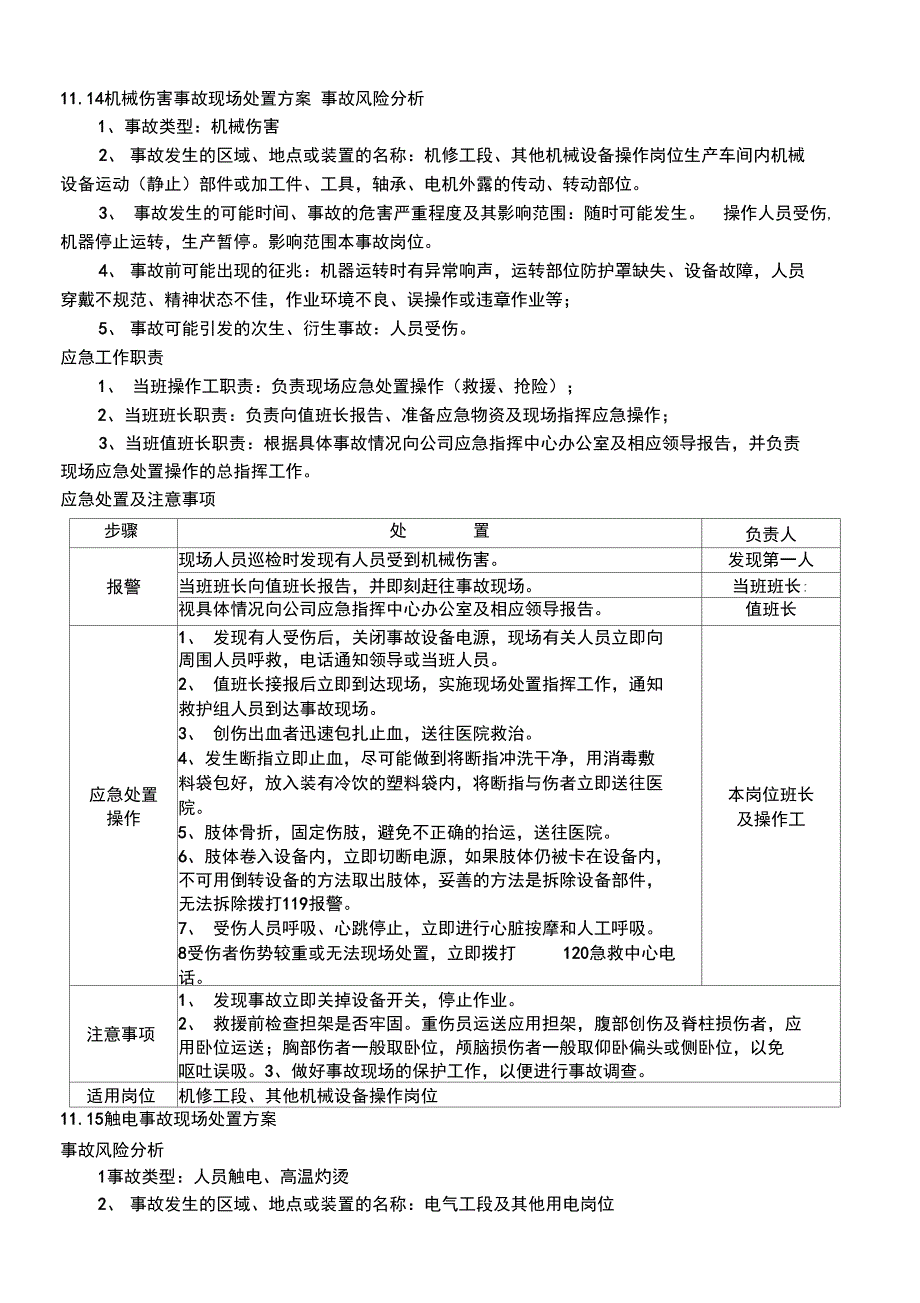 现场处置方案样本_第1页