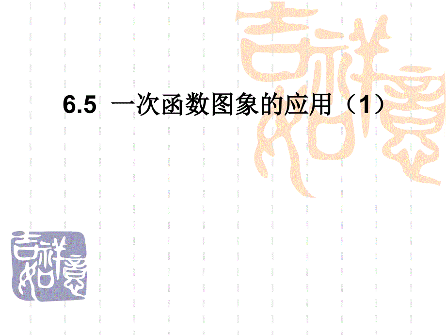 ６．５一次函数图象的应用_第1页