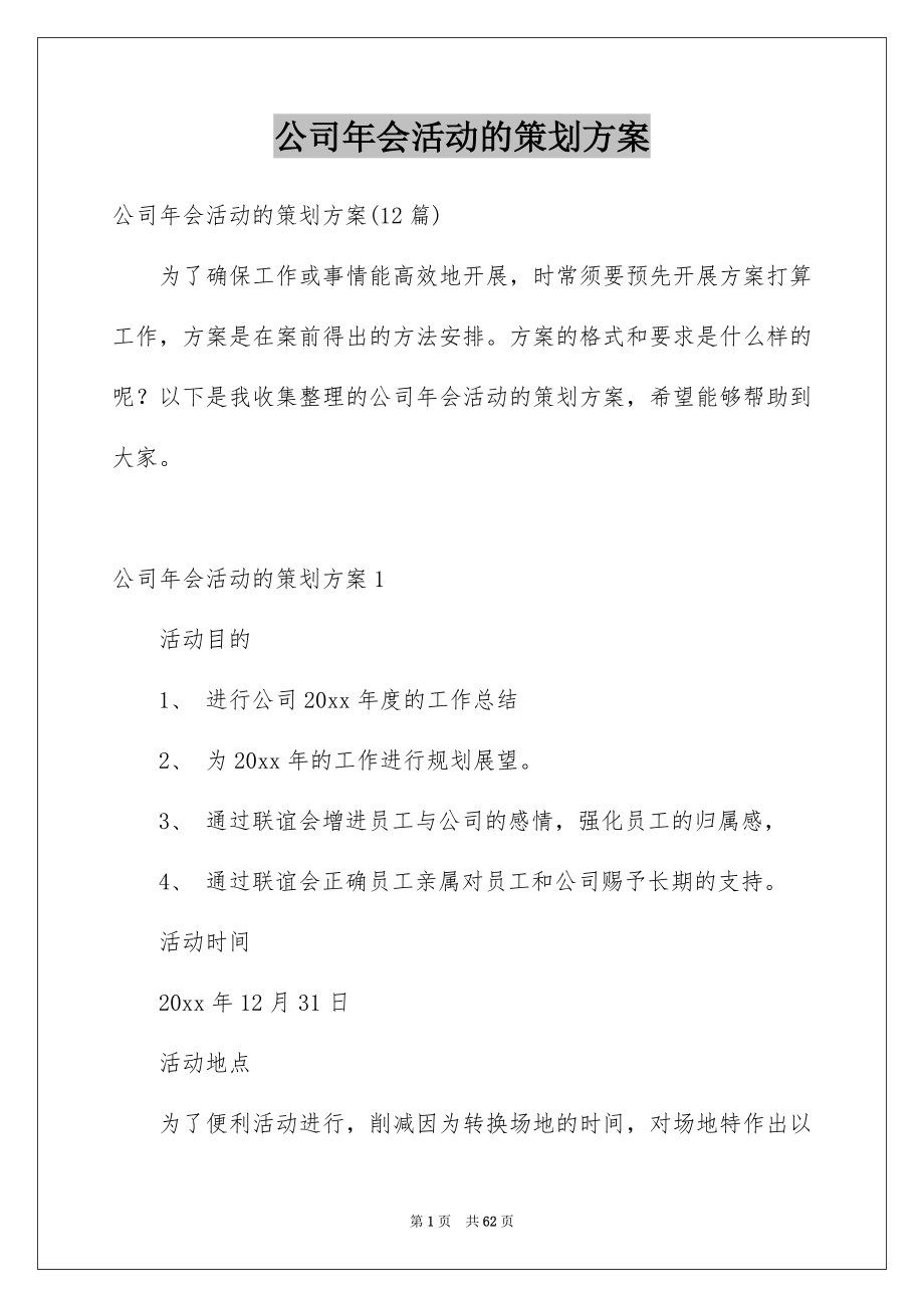 公司年会活动的策划方案_第1页