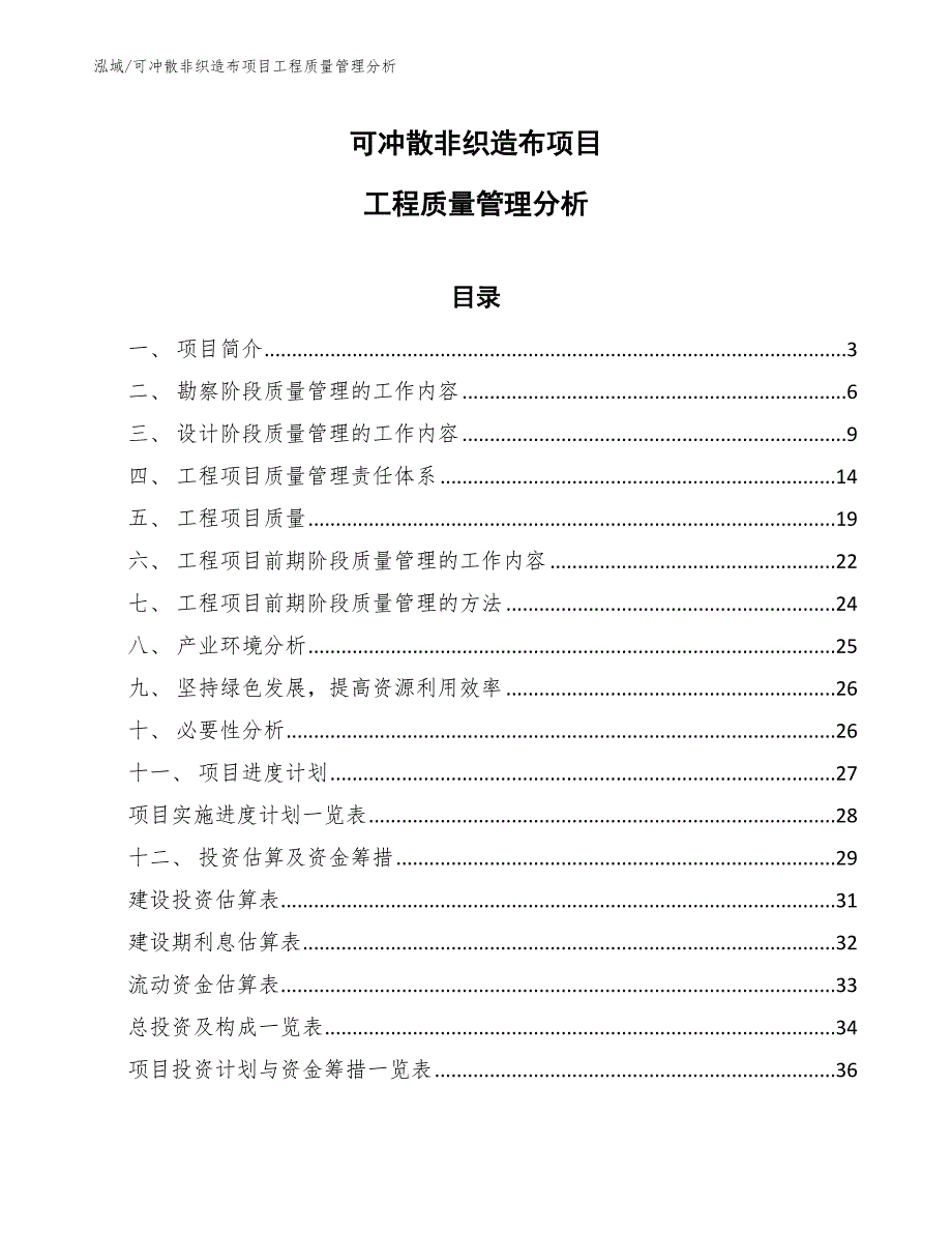 可冲散非织造布项目工程质量管理分析【参考】_第1页