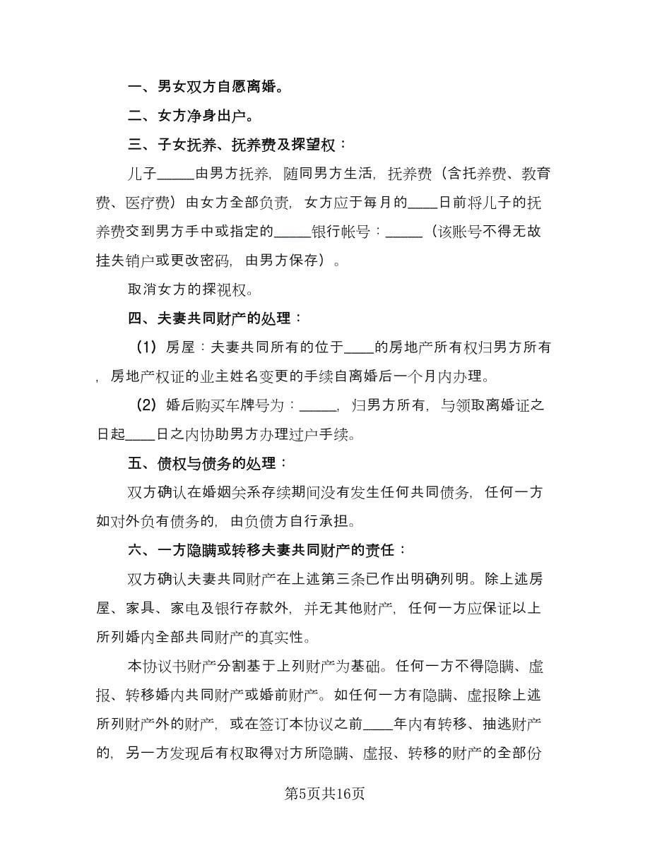 自愿净身出户离婚协议书范文（九篇）.doc_第5页