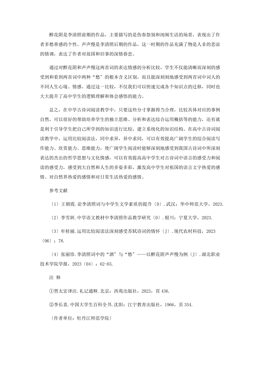 2023年比较阅读法在高中古诗词教学中的运用.docx_第4页