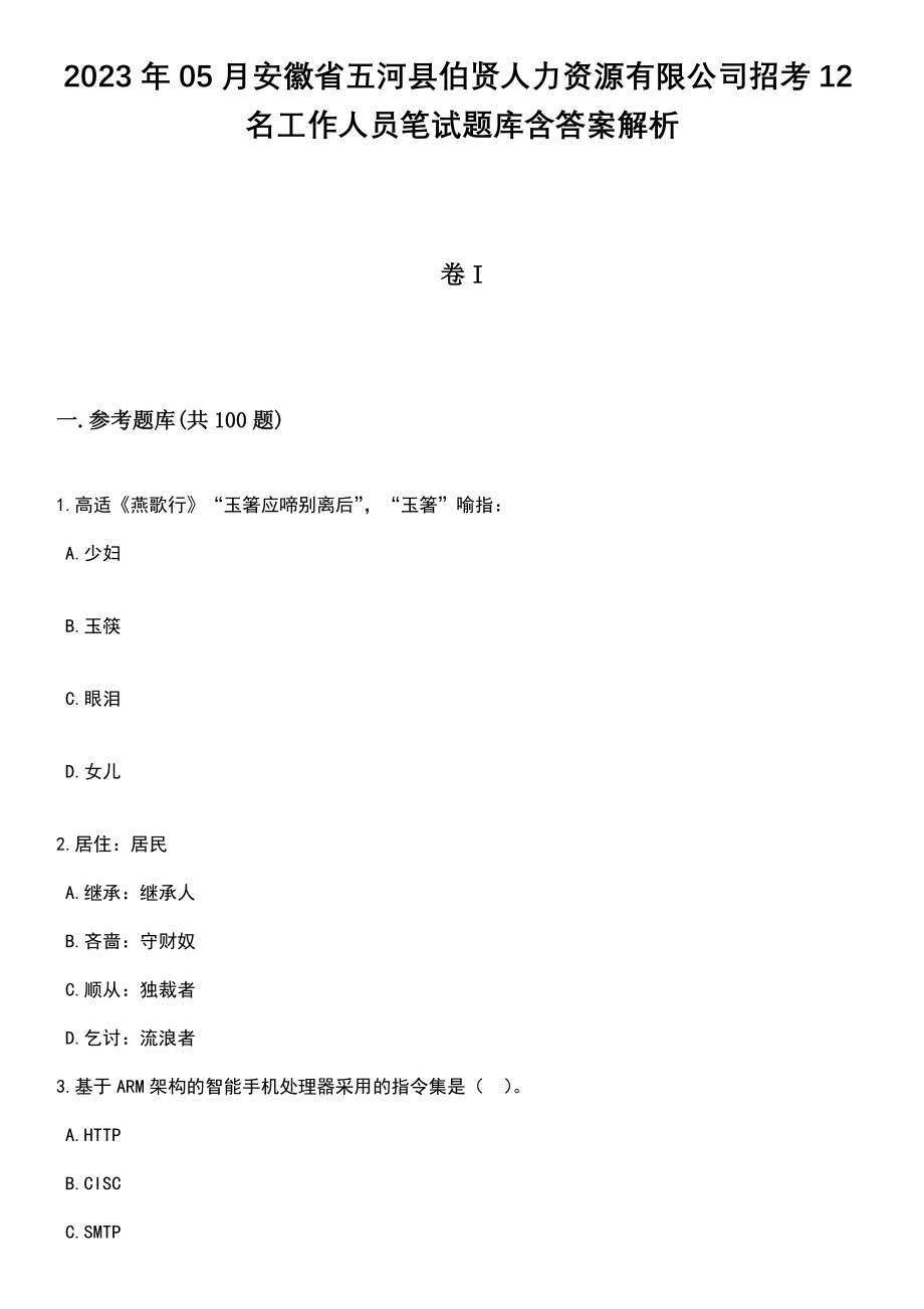 2023年05月安徽省五河县伯贤人力资源有限公司招考12名工作人员笔试题库含答案带解析_第1页