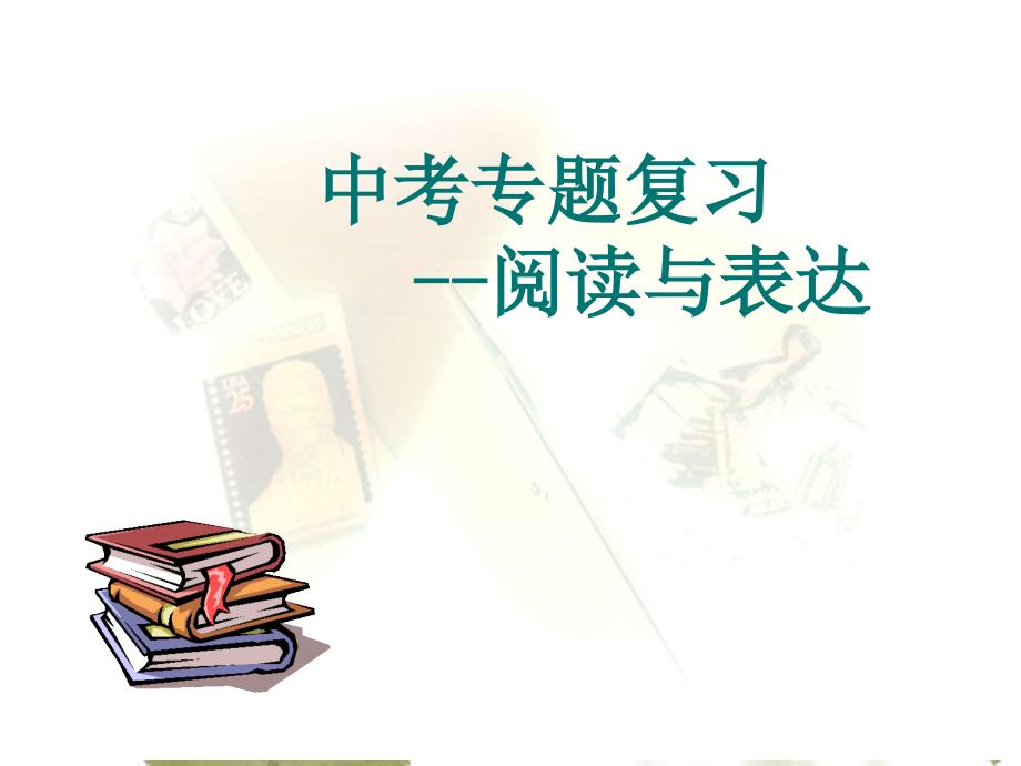 九年Unit1-5复习课件(用于期中复习,包括前五单元复习,阅读、综合读写、练习等内容）_第1页