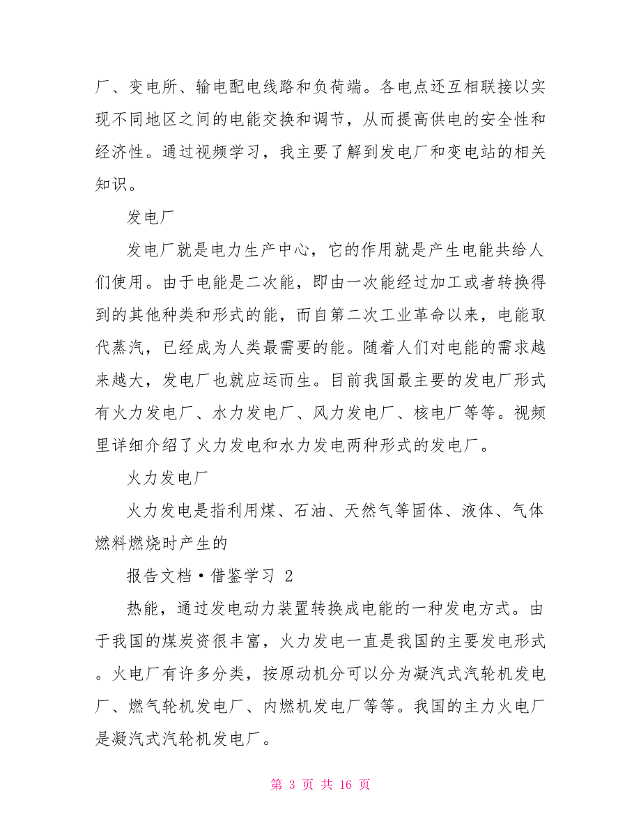 电力系统认识实习报告_第3页